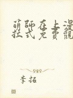 萌师在上漫画下拉式免费观看