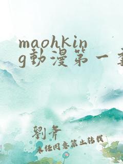maohking动漫第一季免费观看