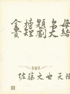 金榜题名母凭子贵短剧大结局