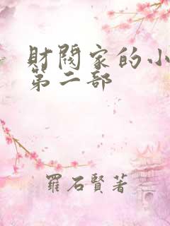 财阀家的小儿子第二部