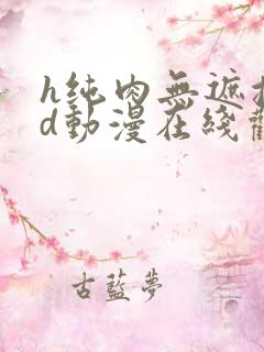 h纯肉无遮挡3d动漫在线观看