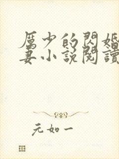 厉少的闪婚小萌妻小说阅读