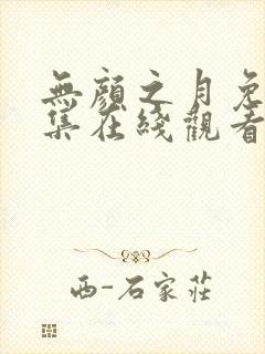 无颜之月免费全集在线观看