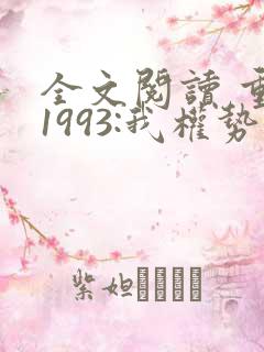 全文阅读 重生1993:我权势滔天