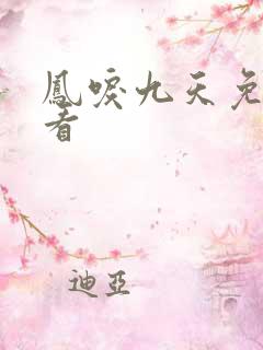 凤唳九天免费观看