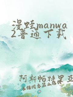 漫蛙manwa2普通下载