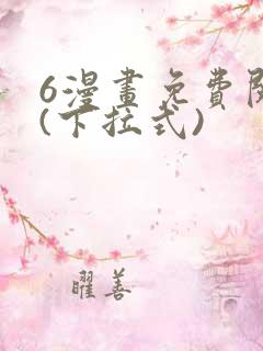 6漫画免费阅读(下拉式)