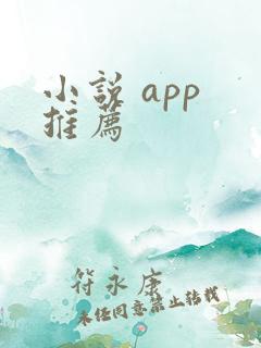 小说 app 推荐