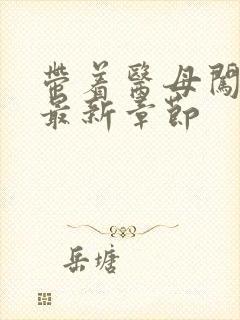 带着医母闯末世最新章节