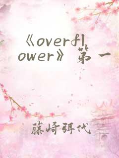 《overflower》第一季免费观看全集