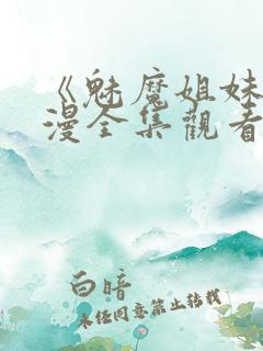 《魅魔姐妹》动漫全集观看180集免费