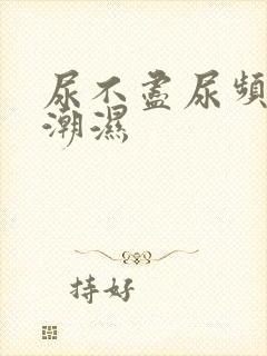 尿不尽尿频阴囊潮湿