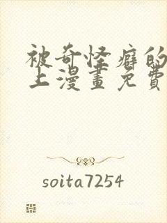 被奇怪癖的人盯上漫画免费阅读下拉