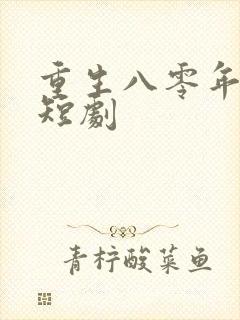 重生八零年代的短剧