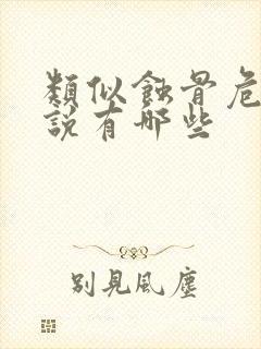 类似蚀骨危情小说有哪些