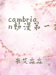 cambrian动漫第一季免费观看第14集