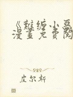 《难缠小恶女》漫画免费阅读