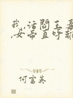 我,活阎王毒士,女帝直呼离谱原著