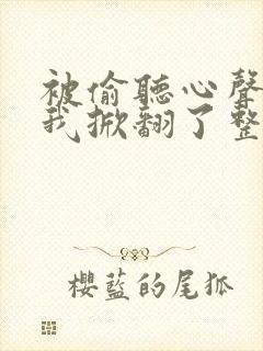 被偷听心声后,我掀翻了整个豪门