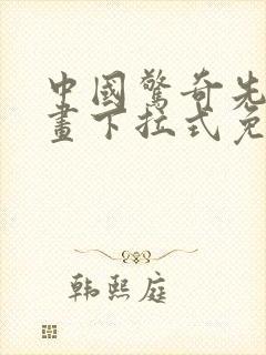 中国惊奇先生漫画下拉式免费