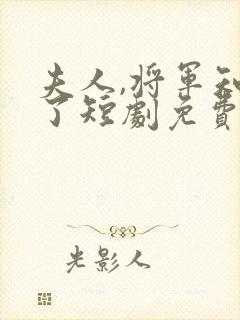 夫人,将军知错了短剧免费