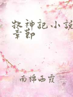 牧神记小说最新章节