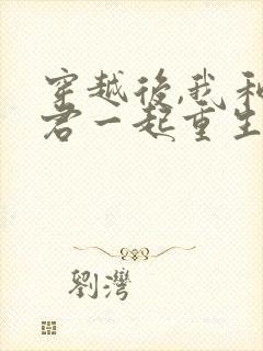 穿越后,我和夫君一起重生了 春光满园