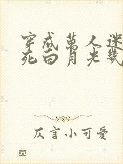 穿成万人迷的早死白月光几时风雨