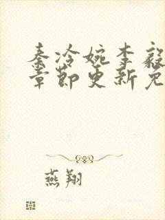 秦冷婉李毅最新章节更新免费阅读