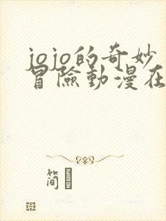 jojo的奇妙冒险动漫在线观看全集免费播放