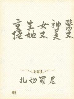 重生女神医:大佬她又美又飒