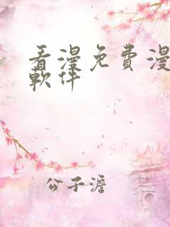 看漫免费漫画的软件