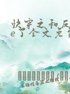 快穿之和反派he了全文免费阅读