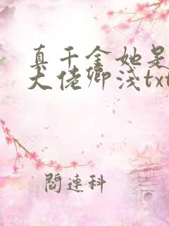 真千金她是全能大佬卿浅txt