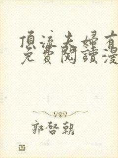 顶流夫妇有点甜免费阅读漫画