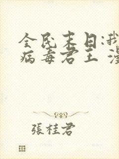 全民末日:我,病毒君王 漫画