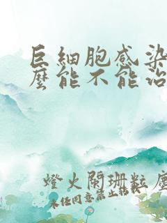 巨细胞感染是什么能不能治愈