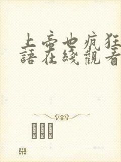 上帝也疯狂1国语在线观看完整版