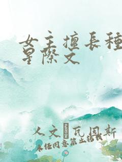 女主擅长种植的星际文