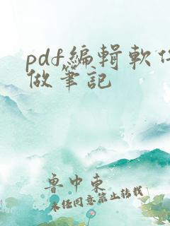 pdf编辑软件做笔记
