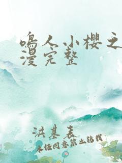 鸣人小樱之夜动漫完整