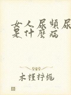 女人尿频尿不尽是什么病