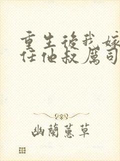 重生后我嫁给前任他叔厉司寒短剧