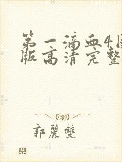 第一滴血4国语版高清完整版免费