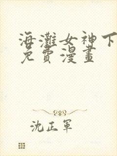 海滩女神下拉式免费漫画