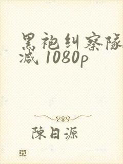 黑袍纠察队无删减 1080p