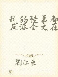 我的徒弟都是大反派全文在线阅读