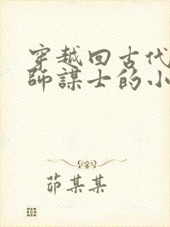 穿越回古代当军师谋士的小说