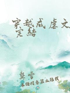 穿越成虐文女配 完结