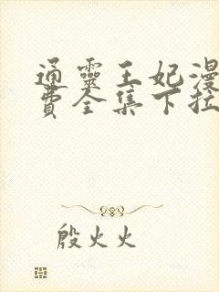 通灵王妃漫画免费全集下拉式漫画